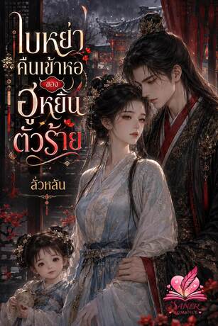 ใบหย่าคืนเข้าหอของฮูหยินตัวร้าย