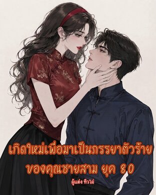 เกิดใหม่เพื่อมาเป็นภรรยาตัวร้ายของคุณชายสามยุค80