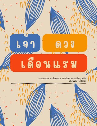 เจ้าดวงเดือนแรม