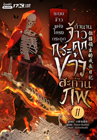 ระบบจ้าวแห่งโครงกระดูก : ตำนานจ้าวกระดูกขาวสะท้านภพ! เล่ม 11