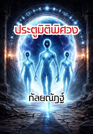 ประตูมิติพิศวง