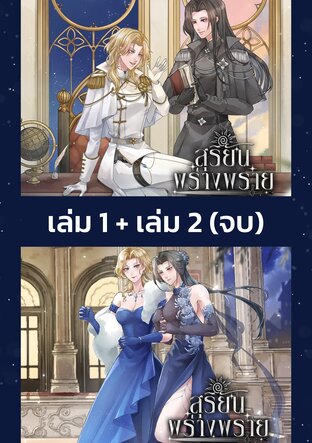 SET สุริยันพร่างพราย