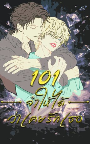 101 จำให้ได้ว่าเคยรักเธอ