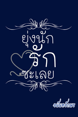 ยุ่งนัก...รักซะเลย