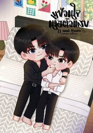 JJ and Kram #ป่วนใจนายตัวแสบ