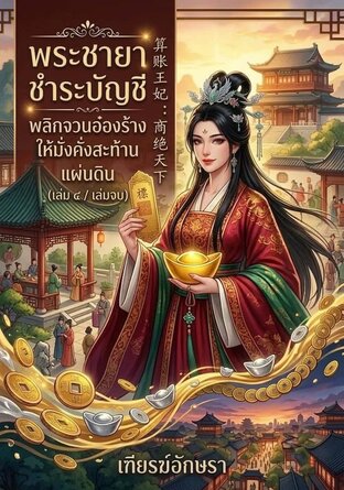 พระชายาชำระบัญชี พลิกจวนอ๋องร้างให้มั่งคั่งสะท้านแผ่นดิน | 算账王妃 (เล่ม ๔) [เล่มจบ]