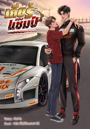 เกียร์ของแชมป์ (Omegaverse)