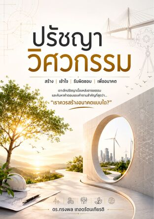 ปรัชญาวิศวกรรม