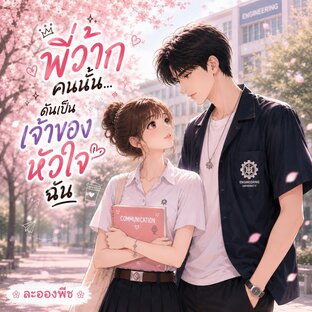 พี่ว้ากคนนั้น...ดันเป็นเจ้าของหัวใจฉัน