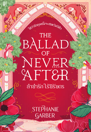 The Ballad of Never After ลำนำรัก ไร้นิรันดร