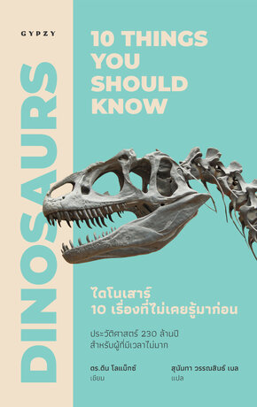 ไดโนเสาร์ 10 เรื่องที่ไม่เคยรู้มาก่อน Dinosaurs 10 things you should know