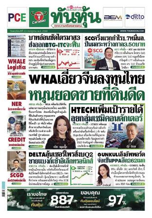 ทันหุ้น 23 กรกฎาคม 2569