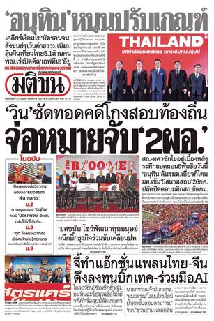 หนังสือพิมพ์มติชน วันพฤหัสบดีที่ 23 กรกฎาคม พ.ศ.2569