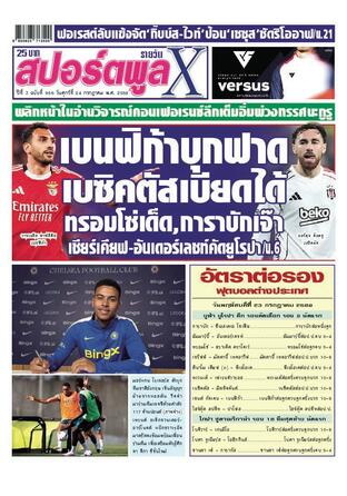หนังสือพิมพ์สปอร์ตพูลXรายวัน วันศุกร์ที่ 24 กรกฎาคม พ.ศ.2569