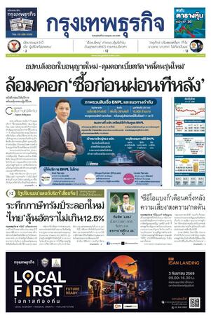 กรุงเทพธุรกิจ วันพฤหัสบดีที่ 23 กรกฎาคม พ.ศ.2569