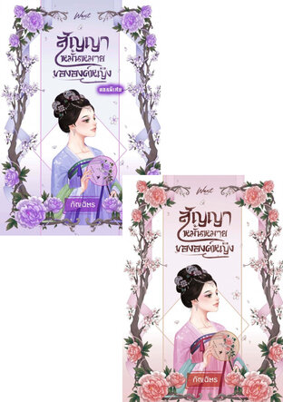SET สัญญาหมั้นหมายขององค์หญิง