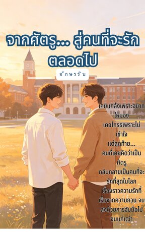 จากศัตรู... สู่คนที่จะรักตลอดไป