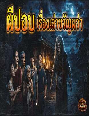 ผีปอบ เรื่องเล่าสยองขวัญ