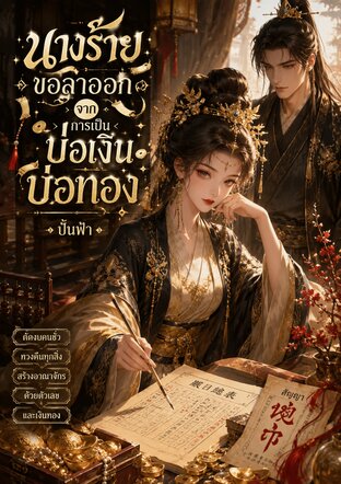 นางร้ายขอลาออกจากการเป็นบ่อเงินบ่อทอง