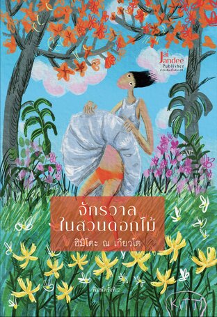 จักรวาลในสวนดอกไม้