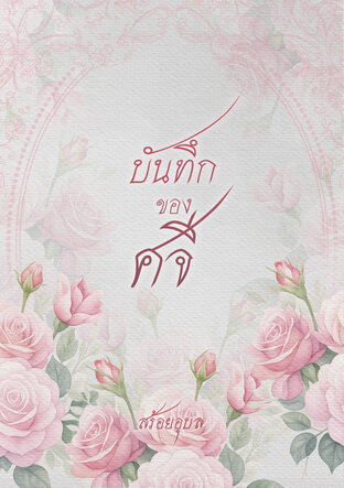 บันทึกของศจี