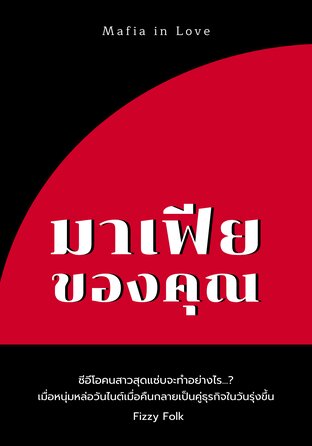 มาเฟียของคุณ