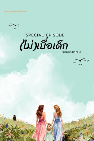 Special Episode :(ไม่)เบื่อเด็ก [รักแล้ว10/10]
