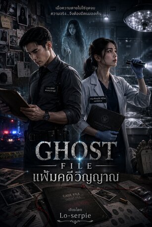 Ghost File : แฟ้มคดีวิญญาณ