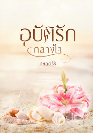 อุบัติรักกลางใจ