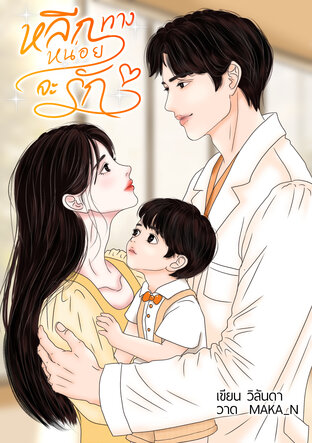 หลีกทางหน่อยจะรัก