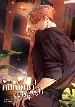 วินาทีที่คนเย็นชาตกหลุมรัก เล่ม 1