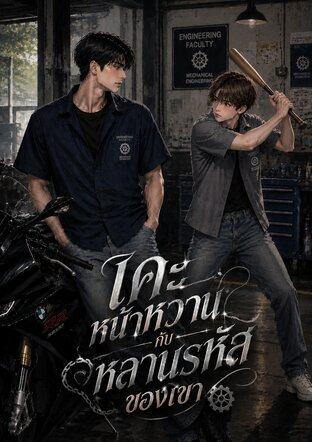 เคะหน้าหวานกับหลานรหัสของเขา
