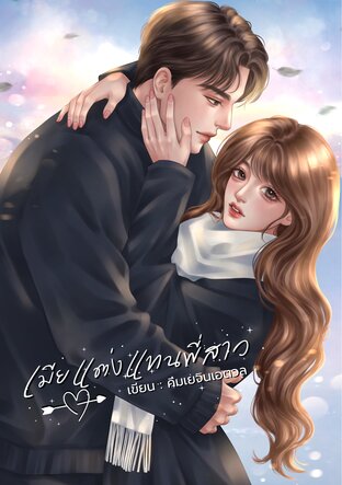 เมียแต่งแทนพี่สาว