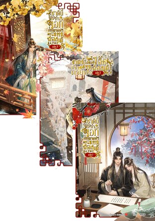 SET ชาตินี้ไม่ขอทำโอที เลิกตายฟรีแทนฮ่องเต้ เล่ม 1-3 (จบ)