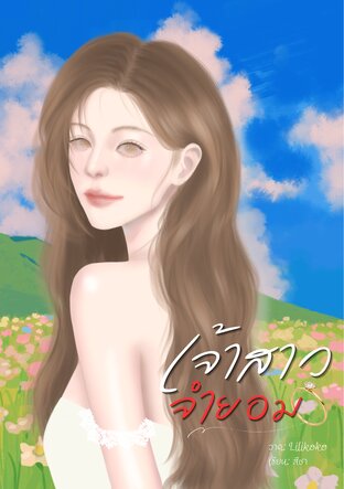 เจ้าสาวจำยอม
