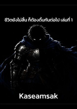 ชีวิตยังไม่สิ้น ก็ต้องดิ้นกันต่อไป เล่มที่ 1