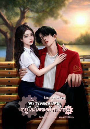 พี่ว้ากจอมโหด อยู่ในโหมดรักเพื่อน
