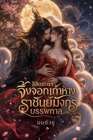 ลิขิตชะตาจิ้งจอกเก้าหางราชันย์มังกรบรรพกาล