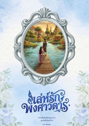 เล่ห์รัก พงศาวดาร  (จบ)