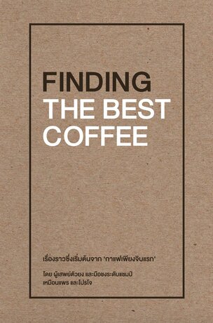 FINDING THE BEST COFFEE - เรื่องราวซึ่งเร่ิมต้นจาก 'กาแฟเพียงจิบแรก'
