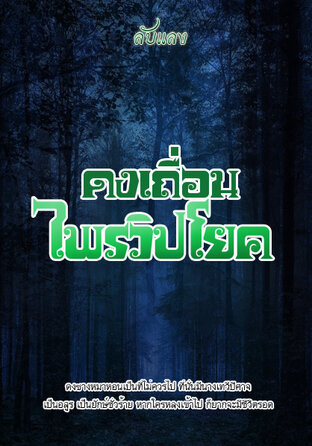 ดงเถื่อนไพรวิปโยค