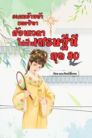 ระบบร้านค้าเทพธิดา ย้อนเวลาไปเป็นเศรษฐีนี ยุค80