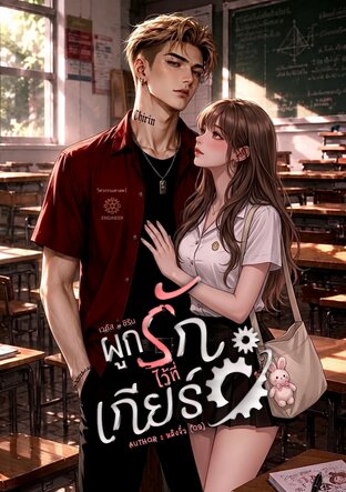 ผูกรักไว้ที่เกียร์