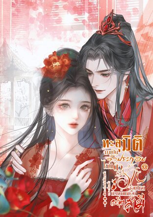 ทะลุมิติมาเป็นตัวประกอบ ไฉนตัวร้ายจอมโหดถึงหน้าเหมือนอดีตสามี