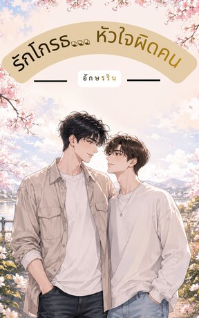 รักโกรธ... หัวใจผิดคน