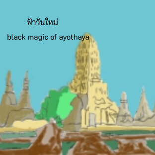 ฟ้าวันใหม่ black magic of ayothaya