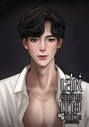 เล่ห์รักร้ายนายวิศวะ