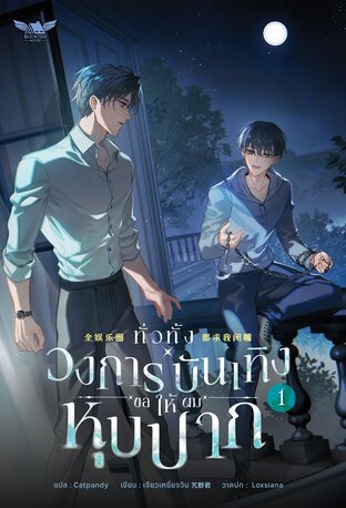 ทั่วทั้งวงการบันเทิงขอให้ผมหุบปาก! เล่ม 1