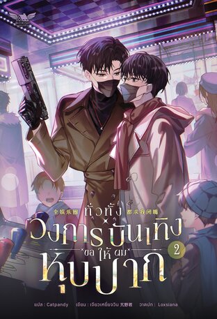 ทั่วทั้งวงการบันเทิงขอให้ผมหุบปาก! เล่ม 2