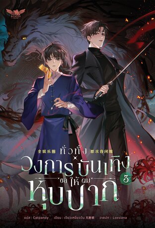 ทั่วทั้งวงการบันเทิงขอให้ผมหุบปาก! เล่ม 3 (จบ)